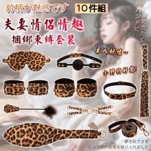 SM-豹紋十件組 ‧ 夫妻情侶情趣捆綁束縛套裝
