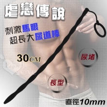 虐戀傳說 ‧ 親膚滑順~矽膠刺激馬眼超長大尿道棒