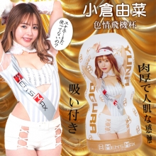 日本MensMax ‧ 小倉由菜 肉厚で人肌な感触密着狭穴刺激飛機杯