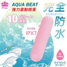 日本Prime．AQUA BEAT 無線遙控10頻強力振動触り滑ら跳蛋﹝粉﹞【特別提供保固六個月】