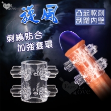 Enjoy Love ‧ 旋風 凸起軟刺/刮蹭內壁 貼合束精加強老二套環