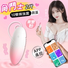 LILO 來樂 ‧ 角鬥士2代-手機APP智能遙控款 10變頻強震雙種玩法跳蛋 - 心動漸變粉系【特別提供保固6個月】