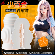 JIUAI 小百合 Q彈顆粒刺激 肉感包裹 玩偶造型自慰套﹝附贈6ml潤滑液﹞