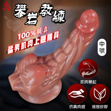 JIUAI 攀岩教練 ‧ 特殊猛男肌肉線條/液態矽膠/強力吸盤/超高仿真100%肉感陽具﹝棕肉色﹞中號