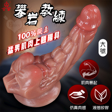 JIUAI 攀岩教練 ‧ 特殊猛男肌肉線條/液態矽膠/強力吸盤/超高仿真100%肉感陽具﹝棕肉色﹞大號