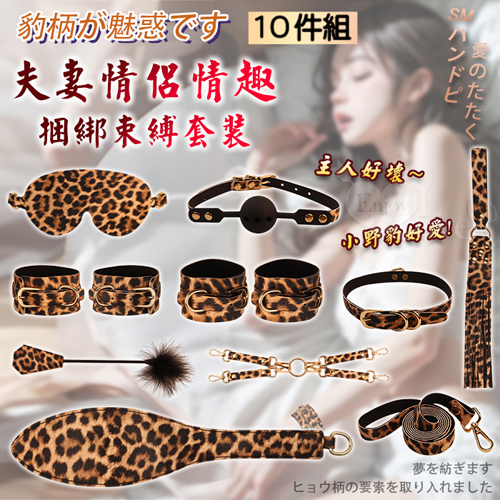 SM-豹紋十件組 ‧ 夫妻情侶情趣捆綁束縛套裝