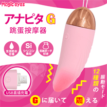 日本Magic eyes．アナピタG 12變頻強震USB直插充電跳蛋按摩器﹝粉﹞【特別提供保固六個月】