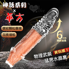 神話系列 華方 ‧ 螺紋顆粒摩擦 加長增粗猛男水晶套﹝前端實心加長6cm﹞