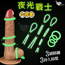 Enjoy Love ‧ 夜光戰士 3鎖精繩+3持久屌環 - 陰莖陰囊固定輔助6件套裝﹝鬆緊可調+堅挺耐久+快感增強﹞