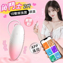 LILO 來樂 ‧ 角鬥士2代-手機APP智能遙控款 10變頻強震雙種玩法跳蛋 - 心動漸變粉系【特別提供保固6個月】