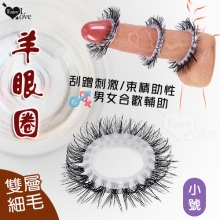 羊眼圈系列 ‧  雙層細毛矽膠套環﹝小號﹞刮蹭刺激/束精助性