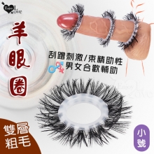 羊眼圈系列 ‧  雙層粗毛矽膠套環﹝小號﹞刮蹭刺激/束精助性