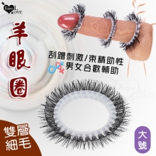 羊眼圈系列 ‧  雙層細毛矽膠套環﹝大號-適合較大陰莖來使用﹞刮蹭刺激/束精助性