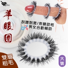 羊眼圈系列 ‧ 雙層粗毛矽膠套環﹝大號-適合較大陰莖來使用﹞刮蹭刺激/束精助性