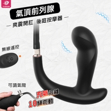 YUNMAN 云曼 ‧ 氣頂 爽震開肛前列腺後庭按摩器 無線遙控/10頻震動/充氣膨脹/USB充電【特別提供保固六個月】