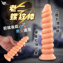 Enjoy Love ‧ 老二螺紋棒~入體刮蹭快感 吸盤按摩棒-前陰後庭男女適用﹝膚色﹞