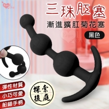 Enjoy Love ‧ 三珠肛塞 船錨手柄設計~矽膠膚質拉珠漸進擴肛菊花﹝黑色﹞