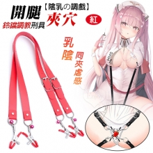【陰乳の調戲】乳陰鈴鐺皮革調教刑具夾 開腿夾穴快感/乳陰同夾虐感﹝紅﹞