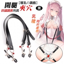 【陰乳の調戲】乳陰鈴鐺皮革調教刑具夾 開腿夾穴快感/乳陰同夾虐感﹝黑﹞