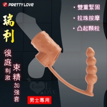 PRETTY LOVE 派蒂菈 ‧ 瑞利 男士專用後庭刺激束精加強套﹝雙重緊固+拉珠按摩+凸起顆粒﹞棕膚色