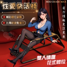 性愛快活椅 - 輔助體位姿勢 回彈省力/花樣玩法/貼合人體弧度設計