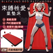 SM 氣墊床．束缚手/腳/脖銬+紅黑拼接輕柔植絨彈力性愛床﹝附贈電動打氣泵﹞