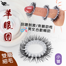 羊眼圈系列 ‧  雙層細毛矽膠套環﹝小號﹞刮蹭刺激/束精助性