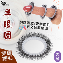 羊眼圈系列 ‧  雙層細毛矽膠套環﹝大號-適合較大陰莖來使用﹞刮蹭刺激/束精助性
