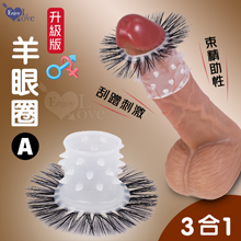 升級版羊眼圈A  ‧ 帶芽刺+束精+直睫毛 三合一羊眼圈矽膠套環