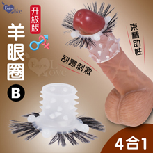 升級版羊眼圈B  ‧ 帶芽刺+四入珠+束精+直睫毛 四合一羊眼圈矽膠套環