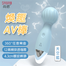 SAGAN 尚感 ‧ 煥趣 AV按摩棒 12頻強震/小巧便攜/螺紋刺激/滑順親膚﹝天空藍﹞【特別提供保固六個月】