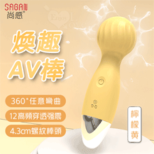 SAGAN 尚感 ‧ 煥趣 AV按摩棒 12頻強震/小巧便攜/螺紋刺激/滑順親膚﹝檸檬黃﹞【特別提供保固六個月】