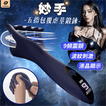 YUNMAN 云曼 ‧ 妙手 5指包覆虐莖鍛鍊自慰器﹝9頻酥麻震顫+液晶顯示+波紋刺激+磁吸充電﹞【特別提供保固六個月】