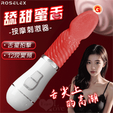 ROSELEX 勞樂斯 ‧ 舔甜蜜舌 12頻舌擺拍擊USB充電按摩棒﹝內外陰通用﹞【特別提供保固6個月】