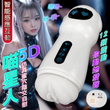 喵星人．12頻震動 感應式叫床呻吟 仿真蜜穴陰交自慰飛機杯﹝附耳機﹞