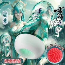 青白之爭 安青 ‧ 初戀體驗緊實嬌嫩蜜穴自慰杯 - 紅丸柔珠推球入門﹝附贈10ml潤滑液2包﹞