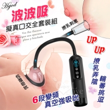 Hgod 波波吸 ‧ 撩乳弄陰口交全套裝組﹝6變頻真空強吸吮+液晶數碼顯示+大小5配件+USB充電﹞【特別提供保固6個月】*亞馬遜上市款*