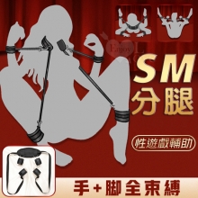 SM分腿 手+腳全束缚帶﹝性遊戲輔助品﹞