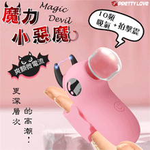 派蒂菈 ‧ Magic Devil 魔力小惡魔指套按摩器﹝10頻吸吸/拍擊/震+爽顫微電流+USB充電﹞【特別提供保固六個月】