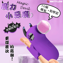 派蒂菈 ‧ Magic Devil 魔力小惡魔指套按摩器﹝10頻吸吸/拍擊/震+爽顫微電流+USB充電﹞【特別提供保固六個月】