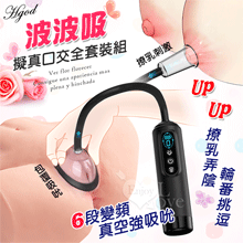 Hgod 波波吸 ‧ 撩乳弄陰口交全套裝組﹝6變頻真空強吸吮+液晶數碼顯示+大小5配件+USB充電﹞【特別提供保固6個月】*亞馬遜上市款*