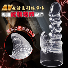 AV女優系列按摩棒~螺紋老二頭套﹝專用武裝潮吹配件﹞透明白