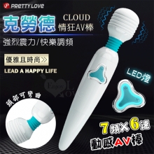 派蒂菈 ‧ Cloud 克勞德 AV情狂~優雅時尚LED燈7頻X6速動感AV按摩棒