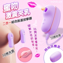 ROSELEX 勞樂斯 ‧ 蜜吻乳夾款~吮吸+激震雙夾乳二合一組合按摩器﹝10頻調控+時尚耳機盒+USB充電﹞紫【特別提供保固六個月】
