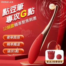 ROSELEX 勞樂斯 ‧ 點豆筆 12頻震精準聚焦刺激按摩器﹝搭配2款頭套﹞胭脂紅【特別提供保固六個月】