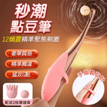 ROSELEX 勞樂斯 ‧ 手指點豆筆 12頻震精準聚焦刺激按摩器﹝搭配2款頭套﹞櫻花粉【特別提供保固六個月】