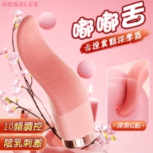 ROSELEX 勞樂斯 ‧ 嘟嘟舌 快樂酥麻舌撩震顫按摩器﹝10頻調控/陰乳刺激/軟糯矽膠/USB充電﹞【特別提供保固六個月】