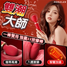 ROSELEX 勞樂斯 ‧ 雙潮 一棒雙頭用 10X10頻強震AV按摩棒﹝內外齊享/靈活頸部/智能加溫/舒適矽膠﹞玫紅【特別提供保固六個月】