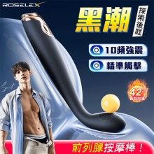 ROSELEX 勞樂斯 ‧ 黑潮 10頻震精準觸擊前列腺按摩棒﹝智能加溫/曲線收腰易入/親膚矽膠﹞【特別提供保固六個月】