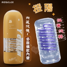 ROSELEX 勞樂斯 ‧ 內藏旋機-橙陽~扭簧旋轉夾吸訓練自慰飛機杯﹝多面橫紋內壁﹞